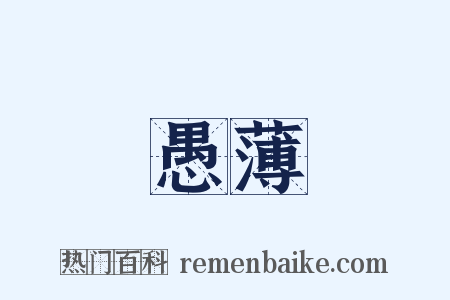 愚薄是什么意思的图片
